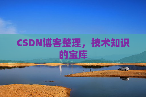 CSDN博客整理，技术知识的宝库